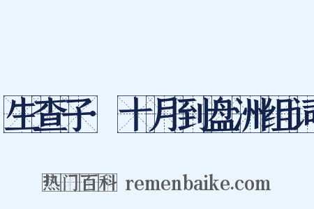 生查子·十月到盘洲组词是什么意思的图片